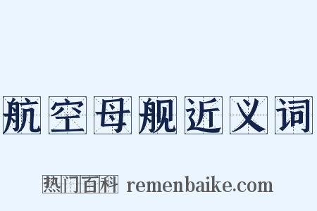 航空母舰近义词是什么意思的图片